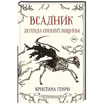 Всадник. Легенда Сонной Лощины Всадник. Легенда Сонной Лощины