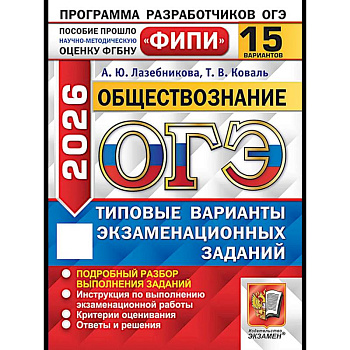 ОГЭ 2026. Обществознание. 15 вариантов. Типовые варианты экзаменационных заданий
