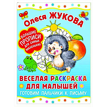 Веселая раскраска для малышей. Готовим пальчики к письму Веселая раскраска для малышей. Готовим пальчики к письму