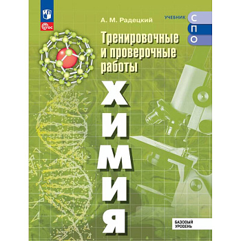 Химия. Базовый уровень. Тренировочные и проверочные работы. Учебное пособие, разработанное в комплекте с учебником для СПО Химия. Базовый уровень. Тренировочные и проверочные работы. Учебное пособие, разработанное в комплекте с учебником для СПО