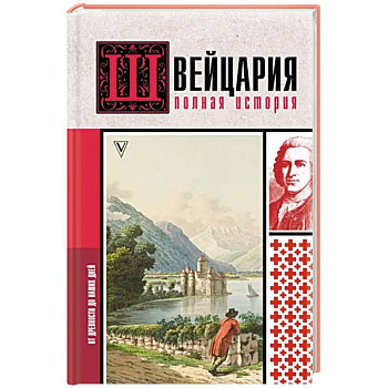 Швейцария. Полная история страны Швейцария. Полная история страны