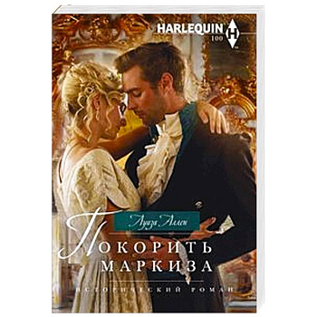 Покорить маркиза Покорить маркиза
