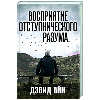 Восприятие отступнического разума Восприятие отступнического разума