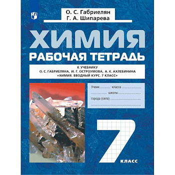 Химия. Вводный курс. Рабочая тетрадь. 7 класс Химия. Вводный курс. Рабочая тетрадь. 7 класс