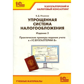 Упрощенная система налогообложения. Практические примеры ведения учета в '1С: Бухгалтерии 8' Упрощенная система налогообложения. Практические примеры ведения учета в '1С: Бухгалтерии 8'