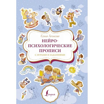Нейропсихологические прописи с играми и заданиями Нейропсихологические прописи с играми и заданиями