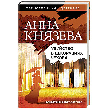 Убийство в декорациях Чехова