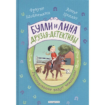 Расследование ведут чемпионы Расследование ведут чемпионы