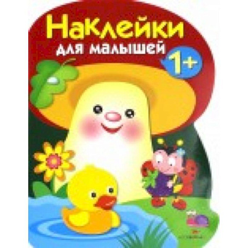Наклейки для малышей. Грибочек. Вып.6 Наклейки для малышей. Грибочек. Вып.6