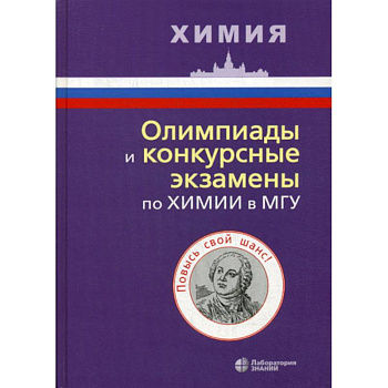 Олимпиады и конкурсные экзамены по химии в МГУ Олимпиады и конкурсные экзамены по химии в МГУ