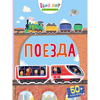 Поезда Поезда