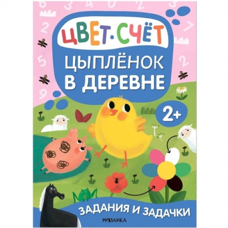 Книги для дошкольников (4-6 лет), книга Цыпленок в деревне. Цвет. Счет купить по скидке