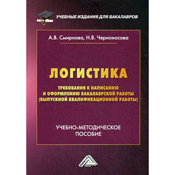 Логистика. Требования к написанию и оформлению бакалаврской работы Логистика. Требования к написанию и оформлению бакалаврской работы