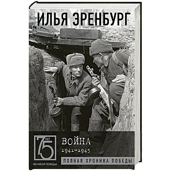 Война. 1941-1945