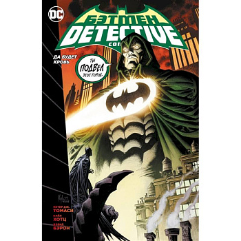 Бэтмен. Detective Comics. Да будет кровь Бэтмен. Detective Comics. Да будет кровь