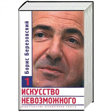 Общественно-политическая литература, книга Искусство невозможного 1,2,3 т купить по скидке