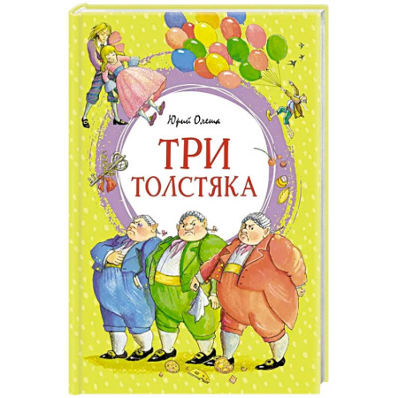 Русская классика для детей, книга Три толстяка купить по скидке