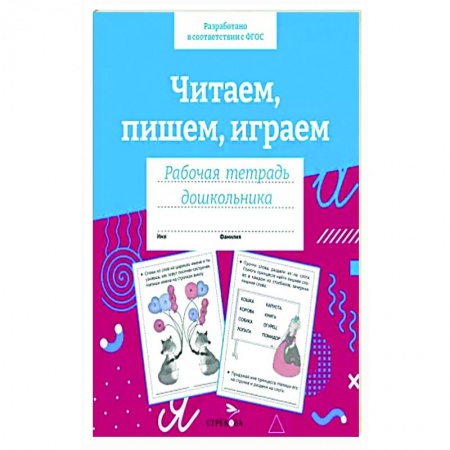 Развитие речи. Чтение, книга Читаем, пишем, играем. Рабочая тетрадь дошкольника купить по скидке