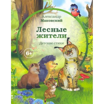 Лесные жители Лесные жители