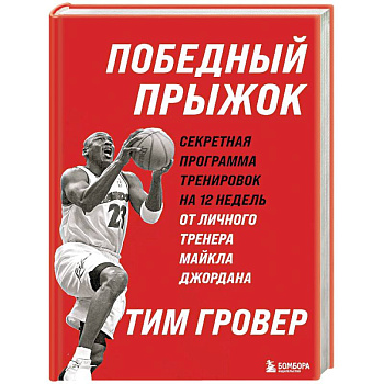 Победный прыжок. Секретная программа тренировок на 12 недель от личного тренера Майкла Джордана