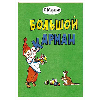 Большой карман Большой карман