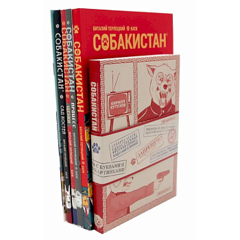 Собакистан: В 6 книгах (комплект) Собакистан: В 6 книгах (комплект)