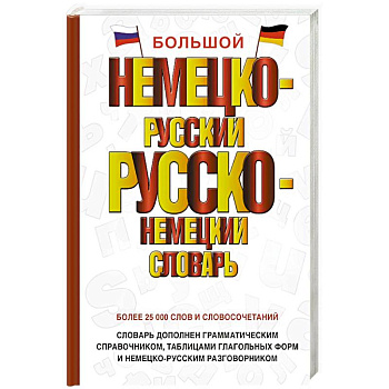 Большой немецко-русский русско-немецкий словарь