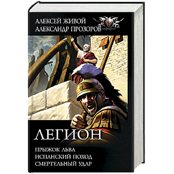 Легион: Прыжок льва, Испанский поход, Смертельный удар Легион: Прыжок льва, Испанский поход, Смертельный удар