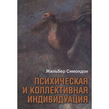 Психическая и коллективная индивидуация Психическая и коллективная индивидуация
