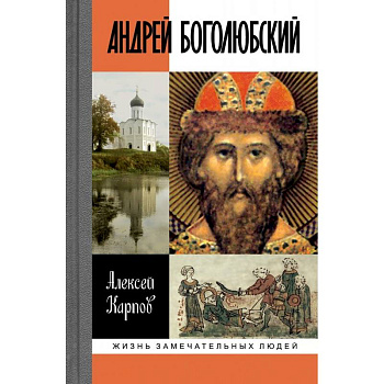 Андрей Боголюбский Андрей Боголюбский