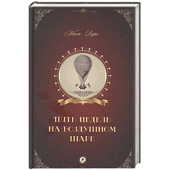 Пять недель на воздушном шаре Пять недель на воздушном шаре