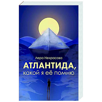Атлантида, какой я её помню Атлантида, какой я её помню
