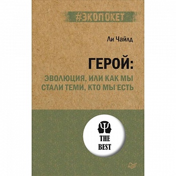 Герой. Эволюция, или Как мы стали теми, кто мы есть Герой. Эволюция, или Как мы стали теми, кто мы есть