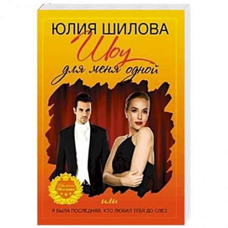 Классика отечественного детектива, книга Шоу для меня одной или я была последней купить по скидке