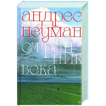 Зарубежная современная проза, книга Странник века купить по скидке
