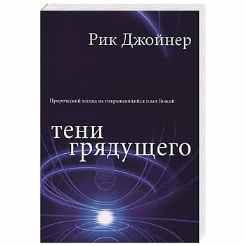 Тени грядущего Тени грядущего