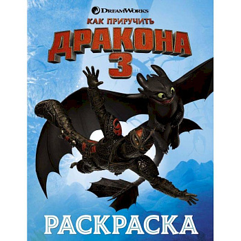 Как приручить дракона 3. Раскраска (голубая) Как приручить дракона 3. Раскраска (голубая)