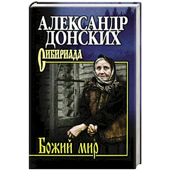 Божий мир Божий мир