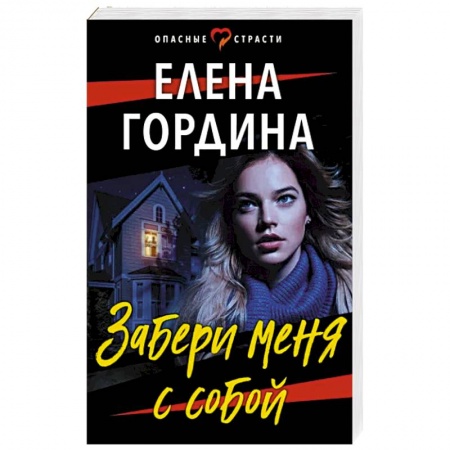 Отечественный женский детектив, книга Забери меня с собой купить по скидке