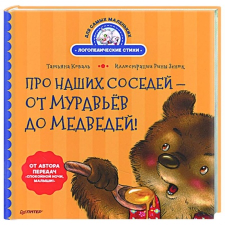 Поэзия для детей, книга Про наших соседей - от муравьёв до медведей! Логопедические стихи для самых маленьких купить по скидке