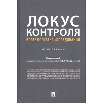 Локус контроля – более полувека исследований Локус контроля – более полувека исследований
