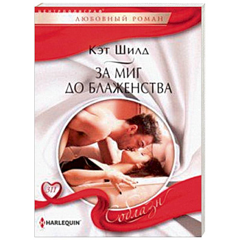 За миг до блаженства За миг до блаженства