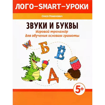 Звуки и буквы. Игровой тренажер для обучения основам грамоты Звуки и буквы. Игровой тренажер для обучения основам грамоты