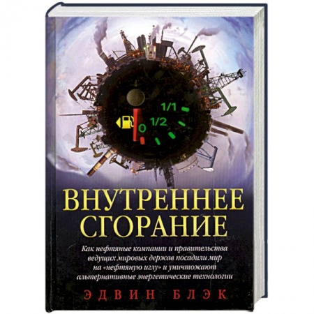 Книги, книга Внутреннее сгорание купить по скидке