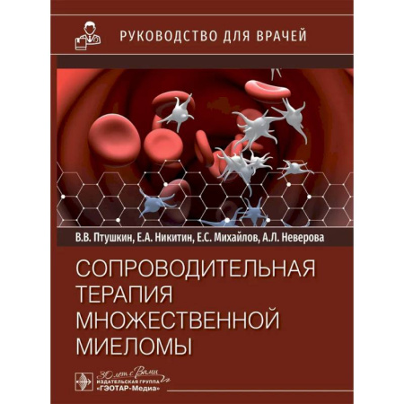 Онкология, книга Сопроводительная терапия множественной миеломы: руководство для врачей купить по скидке