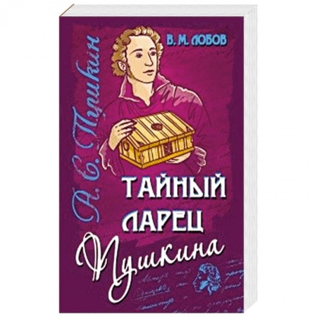 Парапсихология, книга Тайный ларец Пушкина купить по скидке