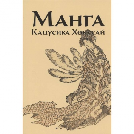 Живопись, книга Манга.Кацусика Хокусай купить по скидке