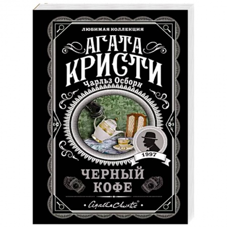 Классика зарубежного детектива, книга Черный кофе купить по скидке
