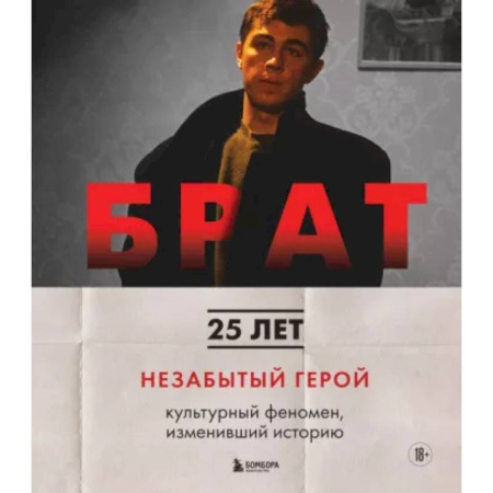 Кино. Киноискусство, книга Брат. Незабытый герой. Культурный феномен, изменивший историю купить по скидке