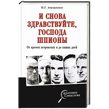 И снова здравствуйте,господа шпионы.От времен петровских и до наших дней И снова здравствуйте,господа шпионы.От времен петровских и до наших дней